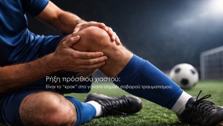 Ρήξη πρόσθιου χιαστού: Είναι το “κρακ” στο γόνατο