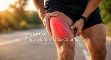 Αθλητικό Τράβηγμα σε αθλητη