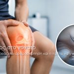 Πόνος στο γόνατο Πότε χρειάζεται αρθροσκόπηση και τι πρέπει να γνωρίζετε