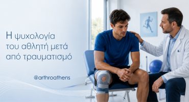 ψυχολογία αθλητή μετά από τραυματισμό