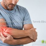 Έξω Επικονδυλίτιδα Αγκώνα – Tennis Elbow: Συμπτώματα και Θεραπεία