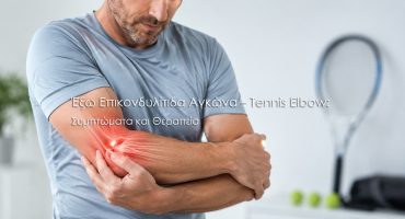 Έξω Επικονδυλίτιδα Αγκώνα – Tennis Elbow: Συμπτώματα και Θεραπεία
