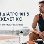 Αθλητής υψηλού επιπέδου και σωστή διατροφή για την υγεία του μυοσκελετικού συστήματος