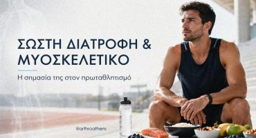 Αθλητής υψηλού επιπέδου και σωστή διατροφή για την υγεία του μυοσκελετικού συστήματος