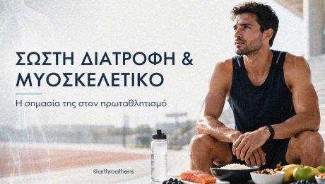 Μυοσκελετικό και διατροφή Αθλητής υψηλού επιπέδου και σωστή διατροφή για την υγεία του μυοσκελετικού συστήματος