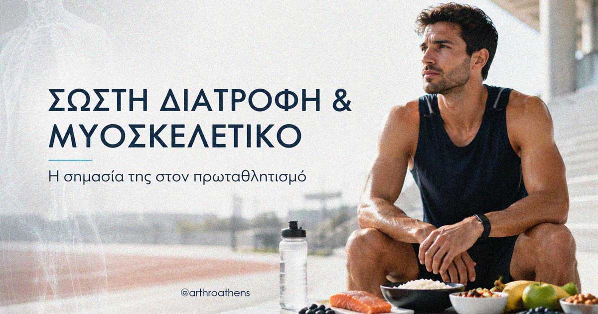 Μυοσκελετικό και διατροφή Αθλητής υψηλού επιπέδου και σωστή διατροφή για την υγεία του μυοσκελετικού συστήματος