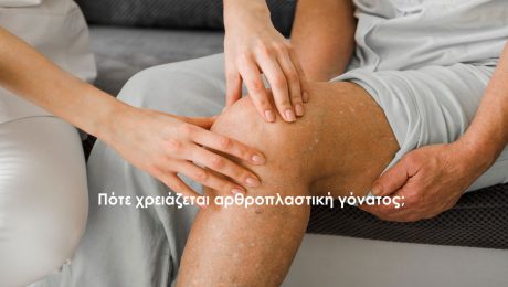 αρθροπλαστική γόνατος σε ασθενή