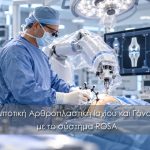 Ρομποτική αρθροπλαστική ισχίου και γόνατος με το σύστημα ROSA
