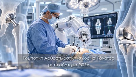 Ρομποτική αρθροπλαστική ισχίου και γόνατος με το σύστημα ROSA